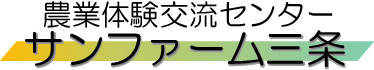 三条市農業体験交流センター　サンファーム三条